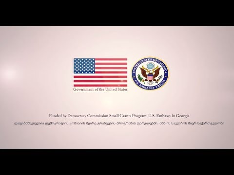 ამერიკის საელჩოს და პირველი ნაბიჯის ერთობლივი პროექტი / US Embassy and First Step joint project